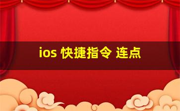 ios 快捷指令 连点